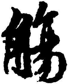 觴,王羲之,書法字典